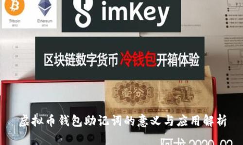 虚拟币钱包助记词的意义与应用解析