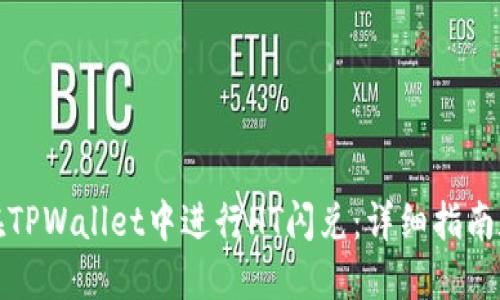 如何在TPWallet中进行HT闪兑:详细指南和技巧