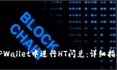 如何在TPWallet中进行HT闪兑:详细指南和技巧
