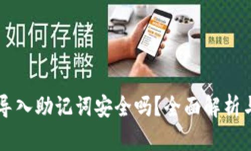 TPWallet导入助记词安全吗?全面解析与风险防范