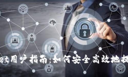 TPWallet用户指南:如何安全高效地提取资金