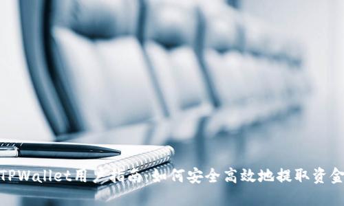 TPWallet用户指南:如何安全高效地提取资金