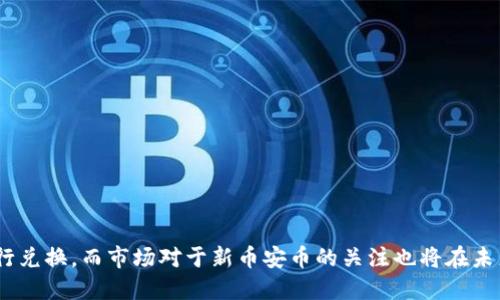    TPWallet 兑换新币安币的详细指南  / 

 guanjianci  TPWallet, 新币安币, 数字货币, 交易所, 区块链  /guanjianci 

随着数字货币市场的不断发展，各大交易所和钱包服务的功能也越来越丰富。TPWallet作为一个聚焦于数字资产管理和交易的高效钱包，受到越来越多用户的青睐。而在用户对新币安币（BNB）的需求逐步上升的背景下，将TPWallet与新币安币的兑换流程进行详细解读显得尤为重要。本文将对TPWallet如何兑换新币安币进行全面介绍，并解答用户在这方面可能遇到的问题。

TPWallet是什么？
TPWallet是一个多链支持的数字资产钱包，用户不仅可以通过它安全地存储和管理各种数字资产，还有便捷的交易功能。TPWallet支持多种类型的区块链网络，用户可以在一个平台上处理不同种类的数字货币，极大地提高了使用的便利性。同时，TPWallet也支持去中心化交易，允许用户直接在钱包中完成交易，而无需将资产转移到其他交易所，从而大大增强了安全性和操作效率。

新币安币（BNB）介绍
新币安币（BNB）是币安交易所发行的原生代币，最初是为了抵扣交易手续费而发行的。但随着币安平台的不断发展，BNB的使用场景已扩展至链上交易、投票、链上项目的参与及其他平台内服务。BNB token 在币安生态中起着重要作用，用户可以通过持有和使用BNB获得许多优惠和奖励。因此，如何兑换和使用BNB成为了许多数字货币用户关心的话题。

TPWallet如何兑换新币安币
TPWallet提供了一个用户友好的界面，使得新用户也可以轻松完成BNB的兑换。兑换步骤简单明了，下面将分步骤具体介绍：

ol
    listrong下载并注册TPWallet/strong/li
    首先，用户需要在官方站点下载TPWallet的应用程序，并进行安装。注册账户时，需要提供有效的邮箱地址和设定安全密码。在完成账户注册后，用户可通过邮箱验证来激活账户。
    
    listrong充值数字资产/strong/li
    在兑换BNB之前，用户需要在TPWallet中充值其他数字资产（如USDT、BTC等）。可通过钱包的充值功能生成地址，转入相应资产。一般来说，用户需要耐心等待区块链确认，确保充值成功。
    
    listrong选择兑换功能/strong/li
    在钱包主界面，找到兑换或者交易功能。TPWallet提供了方便的资产兑换选项，用户可在此选项中查看当前可以进行兑换的资产。
    
    listrong选择目标币种/strong/li
    在资产兑换页面，用户需要选择自己希望兑换的资产（如USDT、BTC等），并选择目标币种—新币安币（BNB）。TPWallet会显示当前的汇率以及预计收到的BNB数量。
    
    listrong确认交易/strong/li
    在确认兑换金额和手续费后，用户可以选择进行兑换。系统会提示交易需要的时间，用户需要耐心等待。
    
    listrong查看交易记录/strong/li
    兑换完成后，用户可以在交易记录中查看此次交易的详细信息，包括时间、金额、手续费等。此时，用户的BNB将会显示在钱包中。
/ol

可能遇到的问题
在实际操作过程中，用户可能会遇到各种各样的问题。下面我们将一一列出，并提供相关解决方案。

1. TPWallet无法充值资产怎么办？
如果在使用TPWallet时，出现无法充值数字资产的情况，首先应检查以下几点：
ul
    listrong确认网络状况/strong：首先，确保你的网络连接正常。交易和充值操作都需要稳定的网络环境。/li
    listrong区块链状态/strong：有时候由于区块链网络拥堵，充值交易可能需要更长的时间进行确认。用户可通过区块浏览器查询交易状态。/li
    listrong地址是否正确/strong：在进行充值时，确保你复制和粘贴的地址准确无误。在数字货币转账中，一旦转账到错误地址，资产可能永久丢失。/li
/ul
如果以上均无问题，可以尝试卸载并重新安装TPWallet，或者联系客服寻求帮助。

2. 兑换后BNB未到账怎么办？
在多数情况下，兑换完成后的BNB会迅速到账，但有时可能会出现延迟。对此，用户可以：
ul
    listrong确认交易状态/strong：在TPWallet内查看交易记录，确认兑换是否成功。如果显示成功，但BNB未到账，则继续跟进。/li
    listrong使用区块链浏览器/strong：用户可查看交易是否在区块链上被确认，若长时间未确认，可以联系平台客服。/li
    listrong检查钱包环境/strong：确保你的TPWallet处于正常状态，没有更新或因为其他原因导致异常。/li
/ul
在联系客户服务时，准备好相关交易信息，以便维权和解决问题。

3. 如何确保TPWallet的安全性？
在数字资产管理过程中，保障钱包安全是至关重要的。TPWallet安全性的保障措施包括：
ul
    listrong双重验证/strong：在TPWallet中可以启用双因素认证，以增加账户的安全性。/li
    listrong备份助记词/strong：在注册时，TPWallet会给出一组助记词，用户应在安全的地方妥善保管，以防丢失情况引起资产无法找回。/li
    listrong定期更新/strong：定期更新应用程序以获得最新的安全性修补。/li
/ul
通过以上措施，用户可以大幅提高自己的数字资产安全性。

4. 为什么兑换汇率波动如此剧烈？
兑换时所显示的汇率会受到多个因素的影响：
ul
    listrong市场供需关系/strong：不同时间段内，BNB的市场需求和供应量会影响其价格的波动。/li
    listrong交易所政策/strong：不同交易所可能会有不同的定价策略，导致汇率差异。/li
    listrong市场情绪/strong：重大新闻、政策和市场情绪的变化都会引起价格波动。/li
/ul
为了在兑换时获得更优的汇率，建议用户在多个交易所进行比较，择优而行。

5. 使用TPWallet与其他钱包的区别
TPWallet与其他钱包相比，最大的优势在于：
ul
    listrong多链支持/strong：TPWallet同时支持多种区块链，用户可以在同一个钱包中管理各种数字资产。/li
    listrong用户体验/strong：TPWallet的界面友好，操作简单。即使是初学者也能快速上手。/li
    listrong去中心化交易/strong：TPWallet提供去中心化交易的功能，用户不需要将资产转入交易所，提高了安全性。/li
/ul
在选择数字钱包时，用户应该根据自己的实际需求，选择适合自己的产品。

总结而言，使用TPWallet兑换新币安币是一个简单快捷的过程。通过对钱包安全、交易流程及可能遇到问题的详细介绍，用户能够更加清晰地理解如何使用TPWallet进行兑换。而市场对于新币安币的关注也将在未来数年内继续增加，更多用户将加入到这一数字资产的世界中。
