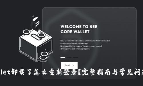 tpwallet卸载了怎么重新登录?完整指南与常见问题解答