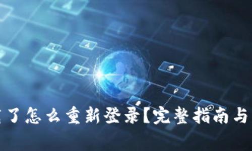 tpwallet卸载了怎么重新登录?完整指南与常见问题解答