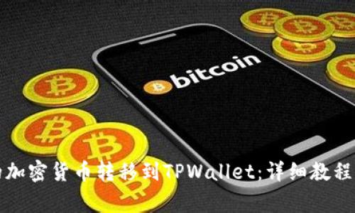 如何将币安上的加密货币转移到TPWallet:详细教程及常见问题解答
