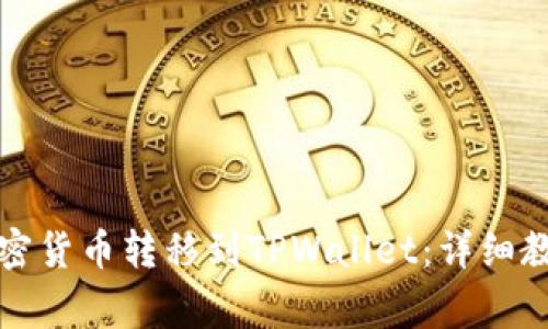 如何将币安上的加密货币转移到TPWallet:详细教程及常见问题解答