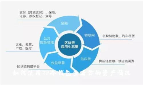 如何使用TP冷钱包查看你的资产情况