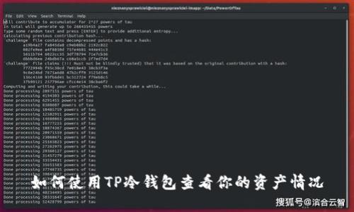 如何使用TP冷钱包查看你的资产情况