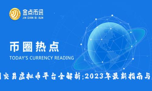 中国交易虚拟币平台全解析：2023年最新指南与建议