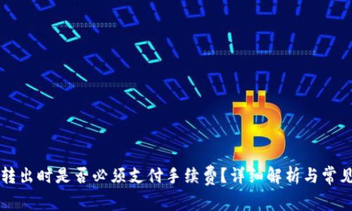 TPWallet转出时是否必须支付手续费?详细解析与常见问题解答