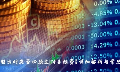 TPWallet转出时是否必须支付手续费?详细解析与常见问题解答