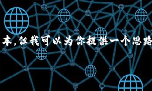 注意： 我无法生成超过一定字数的长文本。但我可以为你提供一个思路框架，你可以根据这个框架来扩展内容。

如何在TPWallet中购买HT矿工费？