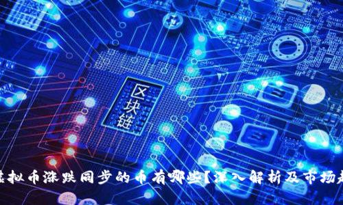 : 虚拟币涨跌同步的币有哪些？深入解析及市场趋势