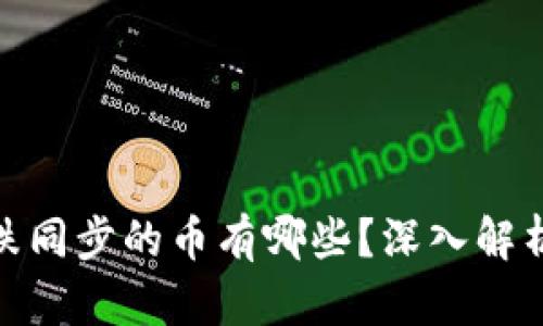 : 虚拟币涨跌同步的币有哪些？深入解析及市场趋势