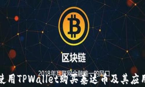 
如何使用TPWallet购买泰达币及其应用方法