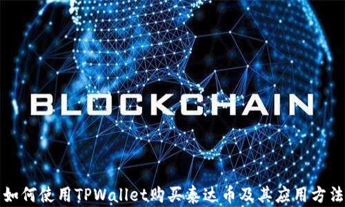 
如何使用TPWallet购买泰达币及其应用方法