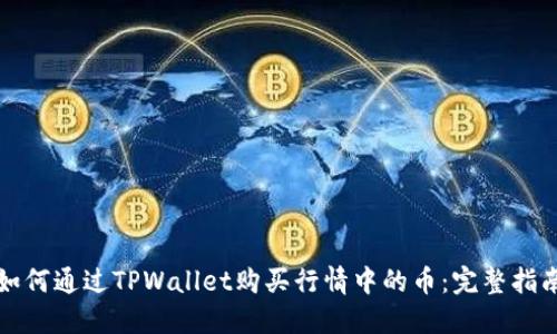 如何通过TPWallet购买行情中的币：完整指南
