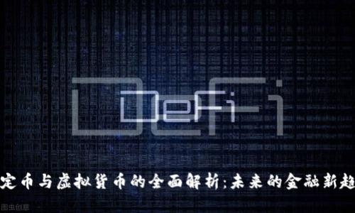 稳定币与虚拟货币的全面解析：未来的金融新趋势