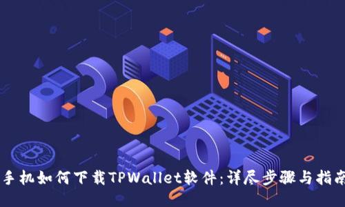 手机如何下载TPWallet软件：详尽步骤与指南