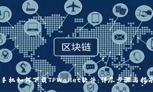 手机如何下载TPWallet软件：详尽步骤与指南