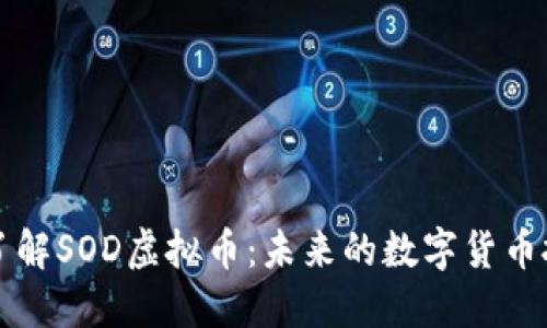 : 深入了解SOD虚拟币：未来的数字货币投资新星