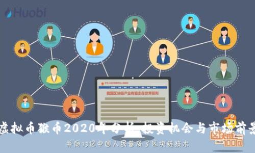 虚拟币猴币2020年分析：投资机会与市场前景
