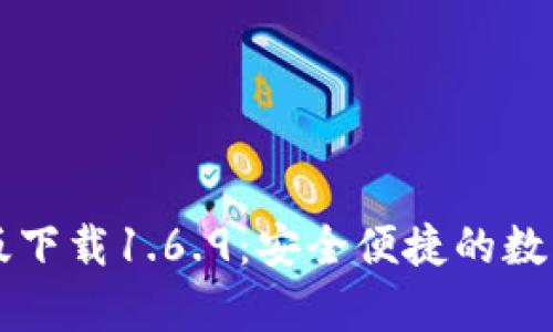 TPWallet安卓版下载1.6.9：安全便捷的数字资产管理工具