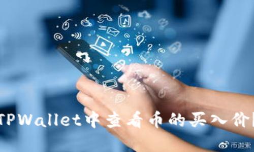 : 如何在TPWallet中查看币的买入价？详尽指南