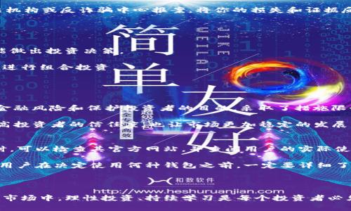 虚拟币受害：警惕加密货币投资中的风险与陷阱/  
虚拟币, 加密货币, 投资风险, 诈骗, 保本措施/guanjianci  

随着区块链技术的发展和加密货币的快速崛起，越来越多的人开始将目光投向虚拟币投资。然而，虚拟币市场也因其高风险和不确定性吸引了各种诈骗行为，导致许多投资者遭受重大损失。本文将深入探讨虚拟币受害的现状、常见的诈骗类型以及投资者可以采取的防范措施，帮助用户更好地了解加密货币投资中可能遇到的风险与陷阱。  

虚拟币市场的现状与投资者心理  
近年来，虚拟币市场的发展速度惊人，尤其是在比特币、以太坊等主流币种的大幅上涨之后，越来越多的人开始关注这个新的投资领域。根据数据统计，2021年全球加密货币市场总市值首次突破2万亿美元，让无数投资者眼前一亮。然而，伴随着市场的繁荣，虚拟币诈骗案也随之增加，许多投资者因缺乏相关知识而陷入骗局。  

投资者的心理往往是复杂而又矛盾的，很多人看到他人通过投资虚拟币获得巨额收益，就会心生向往，盲目跟风。此时，他们通常缺乏对加密货币的基本认识，对于风险的评估也显得极其薄弱。这样的心理状态使得他们更容易成为诈骗者的目标，最终导致投资失败，甚至遭受重大财务损失。  

虚拟币常见的诈骗类型  
在虚拟币市场中，各种形式的诈骗层出不穷。了解这些常见的诈骗类型，能够帮助投资者提高警觉，减少受害的可能性。以下是几种常见的虚拟币诈骗类型：  

h41. 嗅探骗局/h4  
嗅探骗局通常是通过网络社交平台发布虚假信息，诱骗用户参加投资。骗子可能会假冒知名人士或团队，声称推出某种新的加密货币，并承诺巨额回报。许多投资者在未经过深思熟虑的情况下便跟随参与，结果往往是血本无归。  

h42. 传销式诈骗/h4  
传销式诈骗是在加密货币市场中最常见的骗局之一。这类骗局采取层级分销的形式，投资者通过拉人头获得收益，而不是依靠实际的市场交易。此类项目一旦失去新投资者的支持，便会徘徊在崩盘的边缘，许多人因此遭受重大损失。  

h43. 伪装交易所诈骗/h4  
一些诈骗者会创建虚假的交易所，诱导用户注册并转入资金。用户在这些平台上投资后，由于交易所并不真实，资金最终也无法提取。此类事件常常发生在缺乏监管的地区，且一旦发生，追款几乎无望。  

h44. 假冒钱包软件/h4  
随着虚拟币的流行，假冒的数字钱包软件层出不穷。这些软件表面上看似正常，实则是为了窃取用户的私钥和账户信息。用户在使用这些软件进行交易时，可能会损失所有的投资。  

h45. 加密货币“空气币”/h4  
空气币是指那些没有实质性用途的虚拟货币，通常由不法分子在高额宣传的背景下推出。这类虚拟币往往伴随夸大的宣传，只能通过不断的“拉人”来维持市场，最终会因缺乏实际应用价值而崩盘。  

如何保护自己免受虚拟币诈骗  
为了能够在虚拟币市场中安全投资，用户需要掌握一些有效的防范措施。以下是一些建议，帮助投资者在加密货币市场上保护自身的资金安全：  

h41. 学习相关知识/h4  
了解虚拟币和区块链的基本知识是投资者的第一步。投资者应当阅读相关的书籍、文章和参加线上课程，以获取对虚拟币市场的全面了解。只依靠网络上的零散信息不会有助于形成系统的知识，参加专业培训课可能会大大提高识别骗局的能力。  

h42. 核实信息来源/h4  
在做出投资决策前，始终建议核实信息的来源。无论是项目团队的背景、市场口碑，还是白皮书的内容，都应仔细审查，以确保其真实可靠。可以尝试查阅相关的论坛、社交媒体和评测网站的评价。  

h43. 多方对比和研究/h4  
对于一项投资，多方对比和研究往往是明智的做法。可以寻找同类项目进行比较，了解其市场表现、用户评价及其官方信息。如果某个项目的信息有疑点，那么谨慎的投资者应该选择放弃。  

h44. 不轻信高额回报/h4  
虚拟币市场风险较高，任何声称有“稳赚不赔”或“短期内回报巨额”的项目都是骗局的潜在标志。投资者需要保持警觉，不轻信高回报的诱惑。当听到某个项目的回报超出常规水平时，应当保持怀疑态度，并详细调查其真实性。  

h45. 使用安全可靠的平台/h4  
在进行虚拟币交易时，投资者应选用经过验证的交易所和钱包。这些平台通常都会受到监管，提供较高的安全标准。不要轻易在不知名的平台上操作，也避免在社交平台上点击陌生链接。  

常见问题解答  
针对虚拟币受害现象，以下是一些常见的问题和解决方案。  

h41. 如何识别虚拟币诈骗项目？/h4  
识别虚拟币诈骗项目需要多种技巧和方法。首先，投资者应该关注项目的白皮书，通常，一个合法的项目都会有完善的白皮书，详细阐述其技术背景、市场分析和发展计划。如果白皮书没有详细的技术信息或逻辑关系很松散，那么可能存在问题。  

其次，调查团队的背景也是关键。项目背后团队的真实信息、行业背景和是否有成功的项目经历往往会影响项目的可靠性。使用LinkedIn、社交媒体等工具进行研究，可以帮助投资者了解到更多信息。  

最后，参与者的社区反馈也很重要。在一些知名的加密货币论坛上，可以获取对项目的真实反馈。有技术支持的活跃社区通常是一个项目成功的标志，而负面反馈或沉默的社区可能暗示着问题。  

h42. 如果我已经受骗，我该怎么办？/h4  
如果你已经成为虚拟币诈骗的受害者，首先要保持冷静。许多投资者在遭受损失后会感到焦虑和恐惧，进而做出错误的决策。  

接着，收集所有相关的证据，包括交易记录、电子邮件、聊天记录和汇款截图等，具体内容对于后续的报案和维权至关重要。同时，可以选择向当地执法机构或反诈骗中心报案，将你的损失和证据反馈给相关部门，尽可能寻求帮助。  

此外，可以联系专业的法律顾问，确认是否有提起诉讼的可能性。在某些情况下，通过法律手段追讨损失可能是一个可行的选择。  

h43. 虚拟币投资有哪些基本原则？/h4  
在进行虚拟币投资之前，遵循一些基本原则是非常重要的。首先，投资者应当明确自我投资的风险承受能力，只有在完全理解市场风险的情况下，才能做出投资决策。  

其次，切勿将所有资金投入单一的虚拟币，合理分散投资能够有效降低风险。适当的资产配置是投资持久稳定的关键因素，虚拟币也应该与其他资产进行组合投资。  

同时，要设定明确的投资目标和止损策略，确保在特定条件下进行操作，避免因情绪波动而导致的盲目决策。  

h44. 政府对虚拟币市场的监管如何？/h4  
政府对虚拟币市场的监管政策因国家而异，一些国家积极支持虚拟币与区块链技术的发展，努力创建友好的市场环境；而另外一些国家则出于防范金融风险和保护投资者的目的，采取了措施限制或禁止虚拟币交易。在进行虚拟币投资时，务必关注本国的相关政策和法规，以确保合规性，避免潜在的法律问题。  

随着市场的发展，很多国家开始逐渐加强对加密货币的监管，推出各项法规要求交易所提供透明的信息及其运营数据。监管政策的完善将有助于提高投资者的信任度，也让市场更加稳定的发展。  

h45. 如何分辨合法的加密钱包？/h4  
合法的加密钱包具有一些显著特征。首先，大多数可靠的钱包都与知名的加密货币交易所、项目方合作，确保资金能够安全划转及存储。在选择钱包时，可以检查其官方网站，并查阅用户的实际使用体验。  

其次，了解钱包的安全措施是必须的。知名的钱包通常会采取多种安全策略，包括双重身份验证、私钥保护及冷钱包储存等，来确保用户的资金安全。用户在决定使用何种钱包之前，一定要详细了解其安全机制。  

最后，可以阅读相关的专业评测和社区讨论，以获取对各类钱包的真实反馈。只选择那些在社区中拥有良好口碑的钱包来保护自己的资金。  

通过以上内容，我们希望能够帮助用户更好地理解虚拟币投资的风险与防范措施，提高警惕，保护自身的财产安全。在这个充满机遇与挑战的虚拟币市场中，理性投资、持续学习是每个投资者必须具备的素质。  
