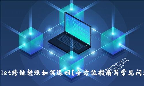 TPWallet跨链转账如何退回？全方位指南与常见问题解答