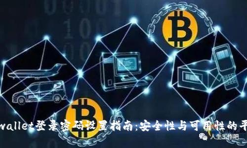 tpwallet登录密码设置指南：安全性与可用性的平衡
