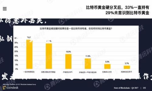  全方位解析TPWallet的发币功能：如何在区块链上创建和管理数字货币 / 

 guanjianci TPWallet, 发币, 数字货币, 区块链, 加密钱包 /guanjianci 

随着区块链技术的不断发展，越来越多的人开始考虑创建和管理自己的数字货币。在这个过程中，TPWallet作为一个多功能的数字钱包，提供了多种便利的功能，吸引了许多用户的关注。本文将详细介绍TPWallet的发币功能，包括如何使用它发币、如何管理和交易这些币种，以及注意的事项。

TPWallet是一款支持多链数字资产的多功能钱包，通过一个简单易用的界面，提供了发币、交易、兑换等多种功能。其主要优势在于操作便捷，用户只需几个步骤便可以完成币种的创建与管理。这对于希望建立自己的项目或个人币种的开发者和创业者来说，无疑是一个无门槛的选择。

什么是TPWallet？
首先，我们需要了解TPWallet是什么。TPWallet是一款基于区块链技术的数字资产钱包，支持多种加密货币的存储和管理。与传统的钱包相比，TPWallet不仅能支持币种的存储，还具有一系列的管理功能如发币、交易和管理数字资产。

用户可以通过TPWallet创建属于自己的数字货币，定义币种的总量、发行方式等参数，使得发币过程非常灵活。TPWallet支持多条公链，包括以太坊、波场等主流链，用户可以根据自己的需求选择适合的公链来发币。通过TPWallet的直观界面，用户能够轻松设置币种的基本信息，从而快速上线。

如何在TPWallet上发币？
在TPWallet上发币的过程相对简单，用户只需注册账户并连接到相应的区块链网络。下面是发币的步骤：

1. **注册与设置钱包**：首先，用户需要下载TPWallet客户端，完成注册并设置密码。成功登录后，您将进入主界面。确保您的钱包已经连接到所需的区块链网络。

2. **选择发币功能**：在主界面中，找到“发币”选项。点击后，会弹出相关的参数设置界面，包括币种名称、符号、总供应量、发行方式等。

3. **填写参数信息**：您需要填写币种的基本信息。例如，币种名称可能是“我的代币”，符号可以是“MTK”。总供应量设定为100万、1000万等，根据您的需求进行设置。

4. **确认信息和发布代币**：完成信息的填写后，请仔细检查每一项信息是否无误。确认没有问题后，点击“发布”或“发币”按钮，系统会提示您进行签名以确认交易。您需要确保钱包中有足够的代币以支付手续费。

5. **查看您发币的状态**：发币后，您可以在TPWallet的资产管理界面查看到您所创建的币种。同时，您可以通过区块链浏览器查询该币种的交易状态和详细信息。

TPWallet发币后的管理与交易
发币成功后，用户需要对新币种进行管理，包括流通、交易等方面。下面的几点可以帮助您更好地管理和交易您的数字货币：

1. **设置交易对**：在TPWallet中，用户可以为新币种设置交易对，使其能够与其他主流币种进行交易。这一步可以增加新币种的曝光度，吸引更多用户使用。

2. **在线交易与流通**：用户可以在TPWallet的平台上进行新币种的在线交易，可设立限价单或市价单，具体取决于市场需求和用户的个人策略。

3. **提供流动性**：如果您希望新币种能够畅通无阻地交易，可以考虑向去中心化交易所提供流动性，以增加交易深度，并提高用户对该币种的兴趣。

4. **社区运营**：发币后，建立一个活跃的用户社区是非常重要的。通过论坛、社交媒体等方式保持与用户的互动，使得用户对于币种的价值有深刻的认识，从而增强他们的交易意愿。

发币过程中需要注意的事项
虽然在TPWallet发币的过程相对简单，但用户在发币之前和之后都需要注意一些事项，以确保项目的成功。

1. **合规性审查**：在发币之前，务必了解相关法律法规，确保创建的币种符合当地法律的要求。如果违规，可能会导致法律风险以及财务损失。

2. **合理定价**：新币种的定价直接影响其市场表现。用户需要进行充分的市场调研，了解同类币种的价格波动，合理制定新币种的初始价格。

3. **风险控制**：在发币和交易过程中，用户需要制定一套完整的风险控制策略，以减少因市场波动造成的损失。考虑设置止损和止盈策略，守住本金。

4. **技术保障**：确保钱包和发币过程的技术安全。使用安全密码、启用双重身份验证（2FA），并定期更新软件，保障资产的安全。

5. **用户反馈**：发布币种后，及时收集用户的反馈和建议，以便调整项目方向和改进用户体验。这是一个不容忽视的环节，能够有效推动项目的持续发展。

常见问题解答

1. TPWallet的发币功能是否收费？
TPWallet的发币功能通常是需要支付一定费用的，费用的高低取决于所选择的区块链网络。每笔交易都会产生矿工费，这在发币时也需要提前准备完毕。此外，根据不同的功能与服务，TPWallet可能会有相关的服务手续费。

用户在发币之前，应该了解所使用区块链网络的费用政策，并准备足够的数字资产来支付这些费用。如果在发币过程中因费用不足而失败，用户可能需要重新进行发币操作，这可能会导致额外的成本。

为了控制成本，用户可以选择在网络相对不繁忙时进行发币操作。这样可以减少矿工费的支出，确保发币过程的顺利。建议关注市场的动态以及各大区块链社区的相关消息，选择合适的时机进行操作。

2. 如何解决发币失败的问题？
发币过程中，有时会出现失败的情况，这可能是由于网络拥堵、参数填写错误或资金不足等原因导致的。用户可以通过以下几步来解决发币失败的问题：

首先，确认您填写的参数信息是正确的。包括币种名称、符号、总供应量等信息。如果参数填写不符合规定，系统将拒绝交易。

其次，检查钱包中是否有足够的数字资产来支付交易费用。这是发币成功的前提。如果发现账户余额不足，用户需要先向钱包充值，从而完成发币过程。

最后，关注所使用的区块链网络状态。如果发生拥堵，可以稍等片刻再重新尝试发币。另外，清理钱包缓存和更新软件版本有助于降低发生错误的几率。

3. TPWallet是否支持多种货币发币？
是的，TPWallet支持用户在不同的区块链上创建多种数字货币。这包括主流的Ethereum、TRON、Binance Smart Chain等多个平台。用户可以利用TPWallet在不同链上发币，创造更多的市场机会。

在使用TPWallet进行多种货币的发币时，需要注意每个区块链的协议和要求。在每一种链上，用户可能会遇到不同的参数设置和交易手续费，因此在发币之前，用户需要充分了解所选链的规定，确保发币操作的顺利进行。

4. 发币后该如何提升币种的知名度？
发币后，提升新币种的知名度和市场关注度是一项重要任务。以下是一些有效的方法：

1. **社交媒体推广**：利用Facebook、Twitter、Telegram等社交平台来宣传新币种。通过适当的hashtags，用户可以吸引更多的关注者，增加曝光度。

2. **建立社区**：在电报、Discord等平台建立属于自己币种的社区。与投资者进行良好的互动，可以有效提升用户对币种的信任和参与度。

3. **上币交易所**：申请将新币种上架各大交易所，增加其流动性和可交易性。特别是在去中心化交易所上架，有助于打入更广泛的市场。

4. **活动与空投**：定期举办宣传活动，包括空投、交易竞赛等，吸引更多用户参与。这不仅能提升关注度，还能增强用户黏性。

5. **发布项目路线图**：让用户了解项目的未来发展规划，增加透明度及信任度。这对吸引长期投资者至关重要。

5. 如何保证发币安全？
保障发币安全是每个项目方应尽的责任。这里有几点措施可以帮助提高发币的安全性：

1. **代码审计**：在发币之前，对合约代码进行专业的审计，确保没有漏洞或安全隐患。安全的合约是发币成功的基本条件。

2. **双重身份验证**：确保账户的账户安全性，通过启用双重身份验证来减少账户被盗取的风险。

3. **定期更新**：及时更新TPWallet和其他相关软件，以避免因存在的安全漏洞导致的损失。同时，确保备份.wallet文件，以防意外丢失。

4. **保持私钥安全**：用户应该对自己钱包的私钥保持高度保密，切勿将其泄露给他人。私钥是一切资产管理的基础，失去私钥等于失去资产。

5. **警惕钓鱼攻击**：用户应保持警惕，不点击来自不明来源的链接，确保访问钱包时使用正确的网址，避免遭受钓鱼攻击。

通过合理的管理和安全措施，TPWallet的发币功能可以为用户提供一个良好的平台，创建和管理数字货币的梦想。无论是开发者、创业者还是普通用户，只要掌握了操作步骤和注意事项，就可以顺利实现发币目标。