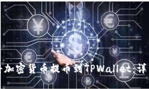 如何将加密货币提币到TPWallet：详细指南