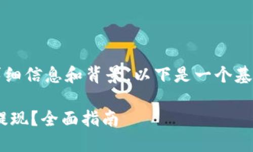 注意：由于未明确提供详细信息和背景，以下是一个基于常见主题的示例内容。

空投到TP Wallet如何提现？全面指南