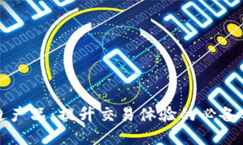 虚拟币周边产品：提升交易体验的必备工具与资源
