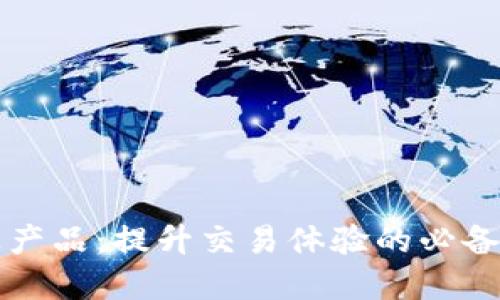虚拟币周边产品：提升交易体验的必备工具与资源