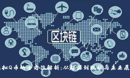 虚拟Q币的全方位解析：从起源到现状与未来展望