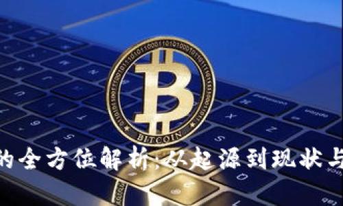虚拟Q币的全方位解析：从起源到现状与未来展望