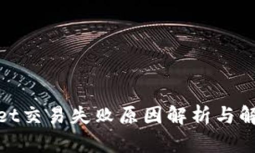 tpwallet交易失败原因解析与解决方案