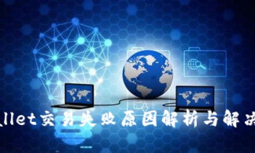 tpwallet交易失败原因解析与解决方案