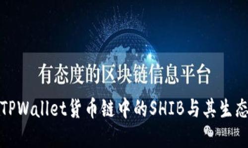探索TPWallet货币链中的SHIB与其生态系统