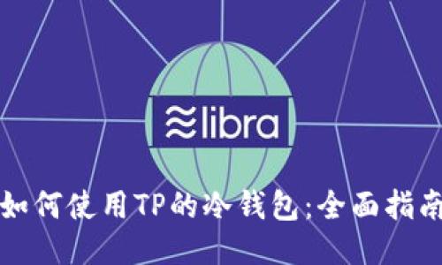 如何使用TP的冷钱包：全面指南