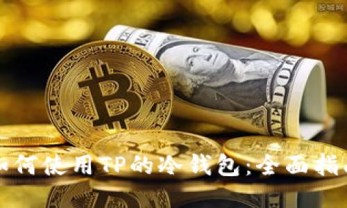 如何使用TP的冷钱包：全面指南
