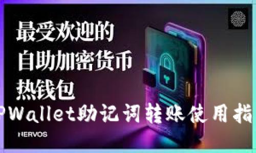 TPWallet助记词转账使用指南
