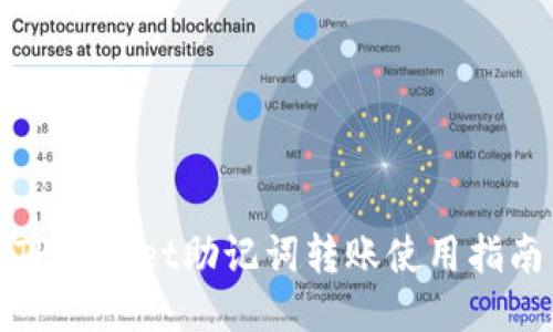 TPWallet助记词转账使用指南