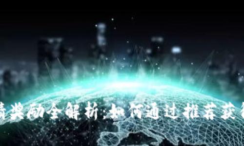 TP钱包邀请奖励全解析：如何通过推荐获得丰厚回报