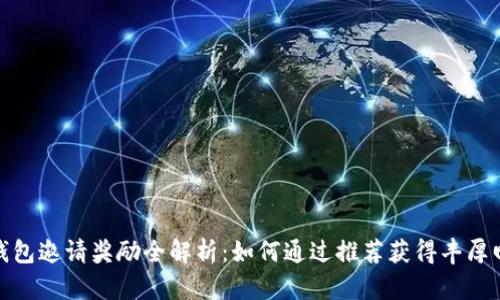 TP钱包邀请奖励全解析：如何通过推荐获得丰厚回报
