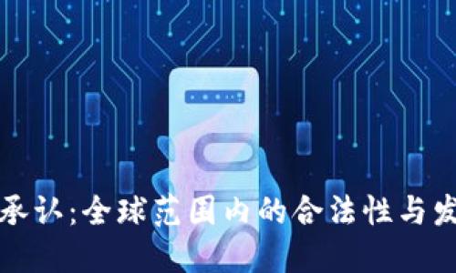 虚拟币承认:全球范围内的合法性与发展趋势