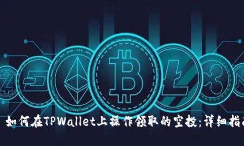 : 如何在TPWallet上操作领取的空投：详细指南